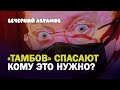 «ТАМБОВ» СПАСАЮТ. КОМУ ЭТО НУЖНО? / ЗАРПЛАТЫ ЛЕОНЧЕНКО, ГАЗИЗОВА И МЕДВЕДЕВА / Вечерний Абрамов