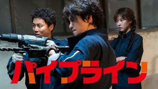 『パイプライン』8.3(水)Blu-ray＆DVDコンボリリース