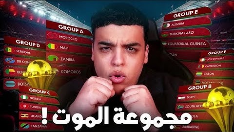 المغرب جا في أصعب مجموعة في كأس أفريقيا _?