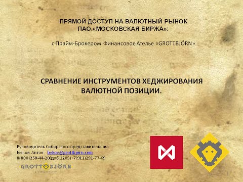 Сравнение инструментов хеджирования. СВОП, Фьючерс, Опцион. Сравнение инструментов хеджирования. СВОП, Фьючерс, Опцион.