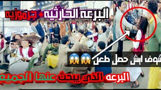 حصري البرعه الحارثيه جرموزيه الذي يبحث عنها الجميع المبرع سعدراجح يبهر الجميع اليمن  صنعاء