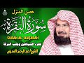 سورة البقرة كاملة للشيخ عبد الرحمن السديس لحفظ وتحصين المنزل وجلب البركة تلاوة هادئة Sourah Baqara 
