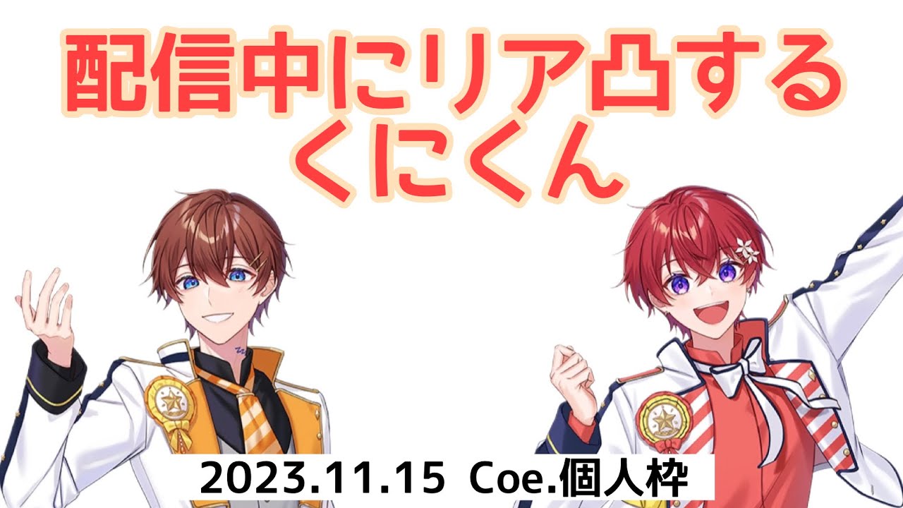 すたぽら切り抜き】企画で配信中にリア凸するくにくん - YouTube