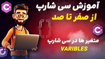 آموزش متغیرها در سی شارپ (C# Variables)