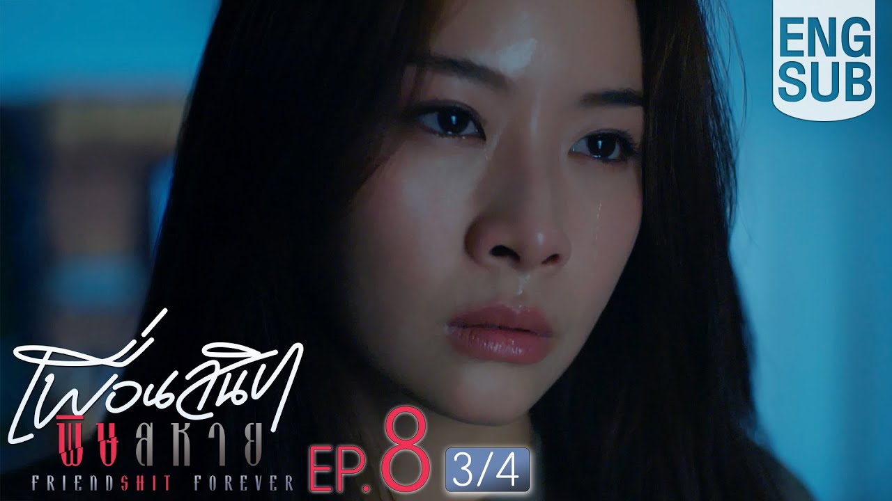 [Eng Sub] Friendshit Forever เพื่อนสนิท พิษสหาย | EP.8 [3/4] | ตอนจบ
