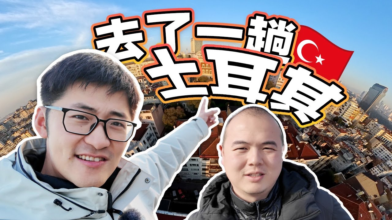 去了一趟土耳其。