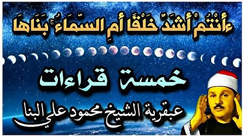 ( أَأَنْتُمْ أَشَدُّ خَلْقًا أَمِ السَّمَاءُ ۚ بَنَاهَا ) رائعة سورة النازعات للشيخ محمود علي البنا