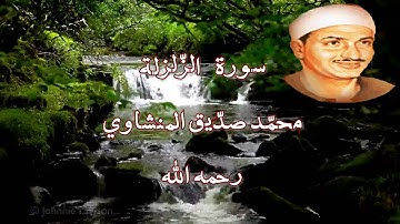 سورة الزلزلة بصوت الشيخ محمّد صديق المنشاوي رحمه الله