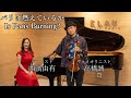 パリは燃えているか / 西濱由有 高橋誠 / ピアノ・バイオリン・アミュレコ