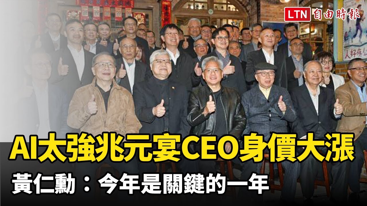 AI太強兆元宴CEO身價大漲 黃仁勳：今年是關鍵的一年