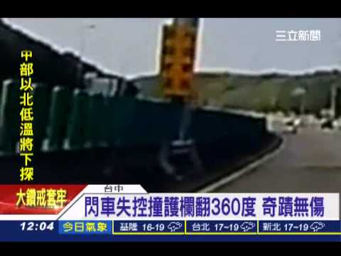 閃車失控撞護欄翻360度 5人奇蹟無傷│三立新聞台