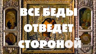 МОЛИТВА КАЗАНСКОЙ ИКОНЕ БОГОРОДИЦЕ ОТ БЕД И НЕСЧАСТИЙ УБЕРЕГАЮЩАЯ