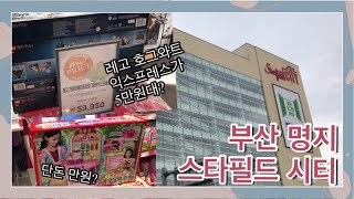 부산 명지 스타필드 시티 :: 담아본 영상 부산 명지 스타필드 시티 :: 담아본 영상