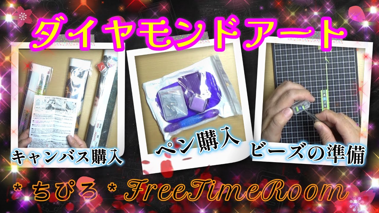 ダイヤモンドアート・ペン購入と5作目の準備 - YouTube