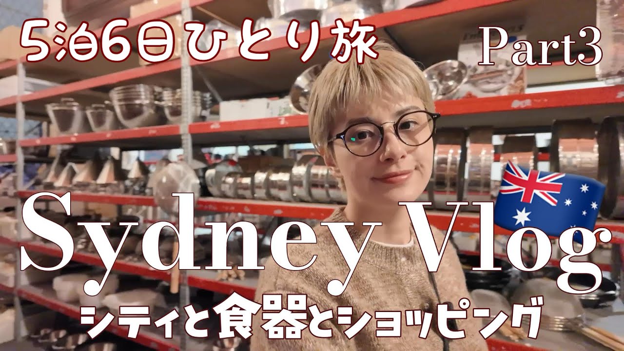 【シドニーひとり旅・Part3】5泊6日で食器にスパイスに雑貨をハシゴ旅Vlog🇦🇺 【Winter Sydney】