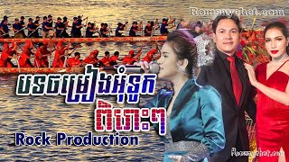 Khmer Song khmer water festival songs