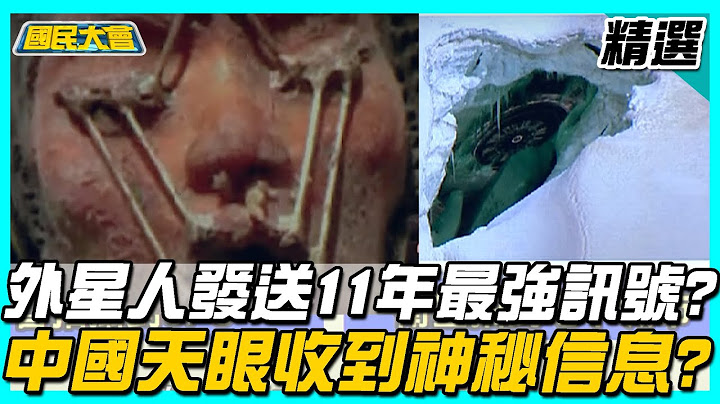 外星人发送11年最强讯号? 中国大陆天眼收到神秘信息? 快速电波爆发最强讯号?!【国民大会精选】 - 天天要闻