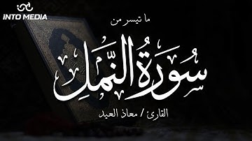 تلاوة تملأ القلب بالخشوع 🤍 ما تيسر من سورة النمل بصوت القارئ معاذ العيد 🎧