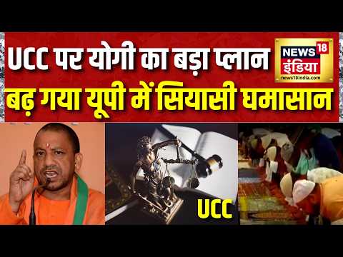 UP Election : UP में चुनाव से पहले UCC पर सियासत हुई तेज | CM Yogi | Owaisi | RSS | BJP | Politics
