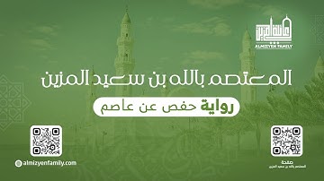من سورة المزمل | المعتصم بالله بن سعيد المزين
