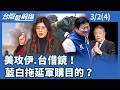 台灣軍購及兩岸關係