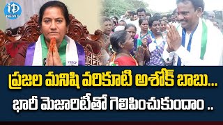 ప్రజల మనిషి వరికూటి అశోక్ బాబు ! Varikuti Ashok Babu Wife Vallepudi Lakshmi | iDream News