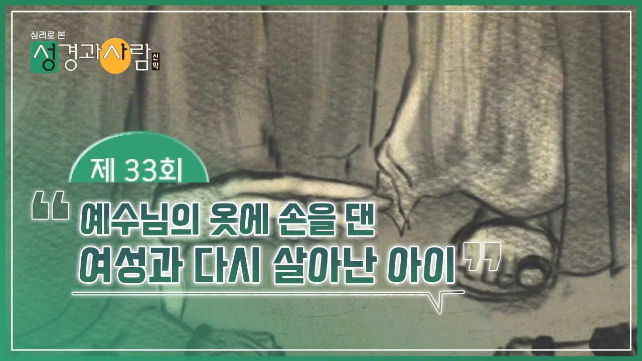 (33회) 예수님의 옷에 손을 댄 여성과 다시 살아난 아이🎇 | 성경과 사람(신약)  | 최현정MC & 이나미박사