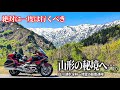 【山形バイク旅】絶対に一度は行くべき絶景…。幻想的な白川湖の水没林と残雪の美しい飯豊連峰が一望できる秘境の小国町へ！癒しの絶景を満喫するツーリング。【HONDA Gold Wing/モトブログ】