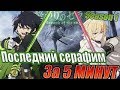 Последний Серафим  Season 1 Аниме сюжет за 5 минут {By MaksUta}
