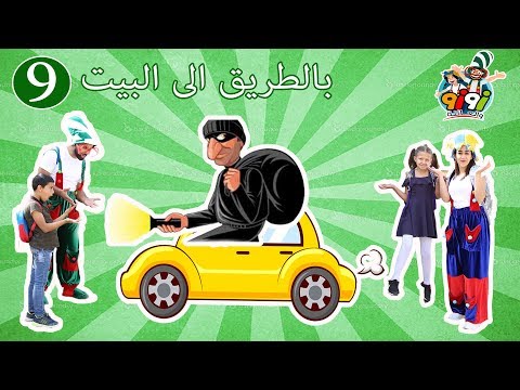 زوزو والعائلة بالطريق الي البيت       