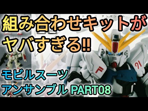 モビルスーツアンサンブルPART08をレビュー - YouTube