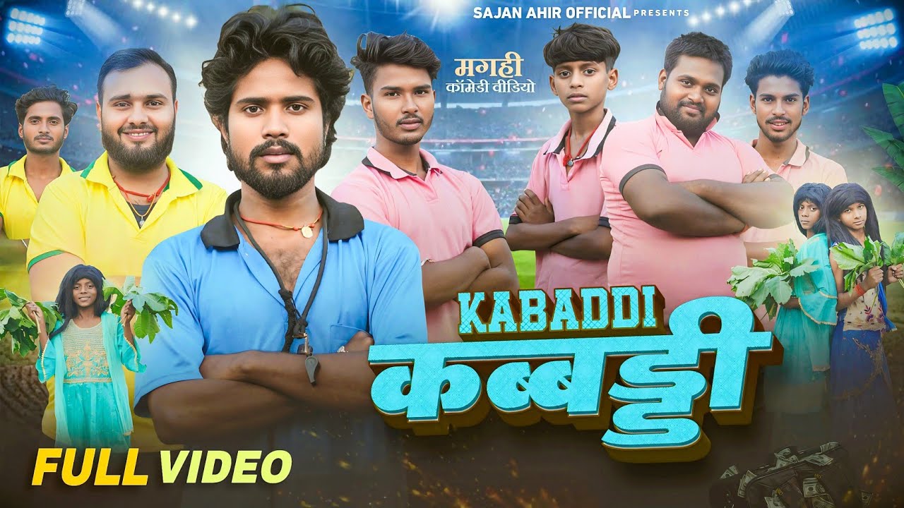 Kabaddi | कबड्डी | Sajan Ahir Official Comedy