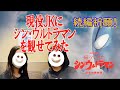 現役女子高生がシン・ウルトラマンを観てみた