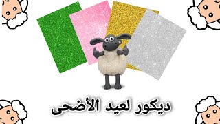 ديكور لعيد الأضحى بطريقة سهلة وبسيطة جداً Decoration for Eid al-Adha in a very easy and simple way