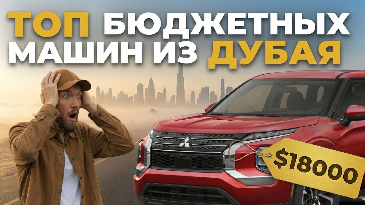 Самые дешевые авто из ОАЭ | Дубай, проходные авто в 2024 году