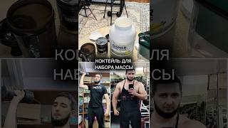 Как приготовить коктейль для набора мышечной массы
