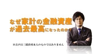 なぜ家計の金融資産が過去最高になったのか？ (三橋貴明公式ブログ [2014年3月26日]より)