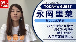 【おてつたび】「お手伝い」と「旅」で知らない地域の魅力と出会う　永岡里菜さん（2020年10月22日放送『the SOCIAL』より）