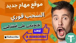 الربح من الانترنت للمبتدئين موقع جديد لربح المال مع اثبات السحب $2 | توزيع ترون على المشتركين 