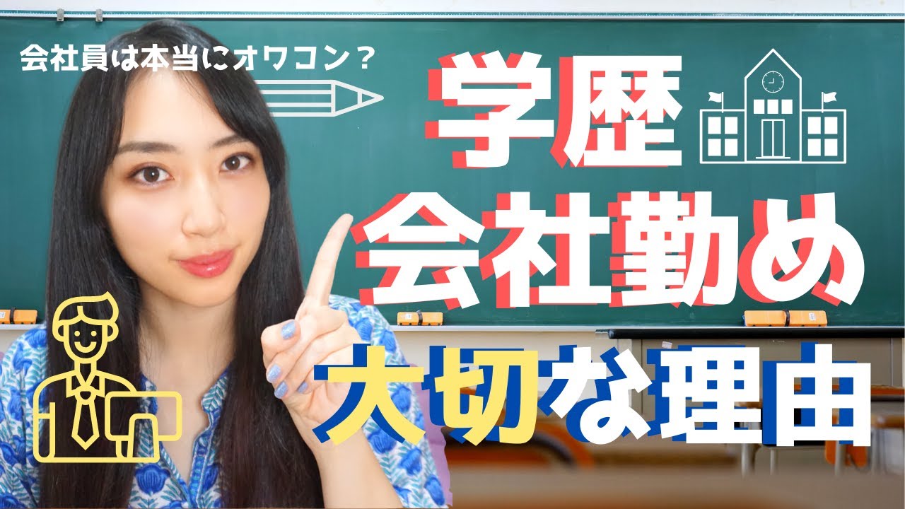 学歴は本当に必要ない 勉強や会社勤務が大切な理由 Why Is It Said That You Don T Need To Have A Good Academic Background Youtube