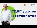 Синдромом дефицита внимания у детей и остеопатия