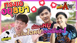 ทรงเอ ep.12 | นี่น้องหมู มาเป็นไอหนูของพี่มั้ยจ๊ะ