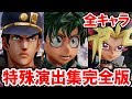 【ジャンプフォース】対戦のセリフが変わる組み合わせ 全キャラ 戦闘前の掛け合い集 完全版【JUMP FORCE】