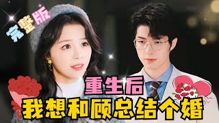 [MULTI SUB] 完整版《重生后，我想和顾总结个婚》💕重生后，她转身投入死对头怀抱，“顾铭修，这次换我来保护你！”#短剧 #rebirth #drama #MiniDrama #精彩大陆短剧