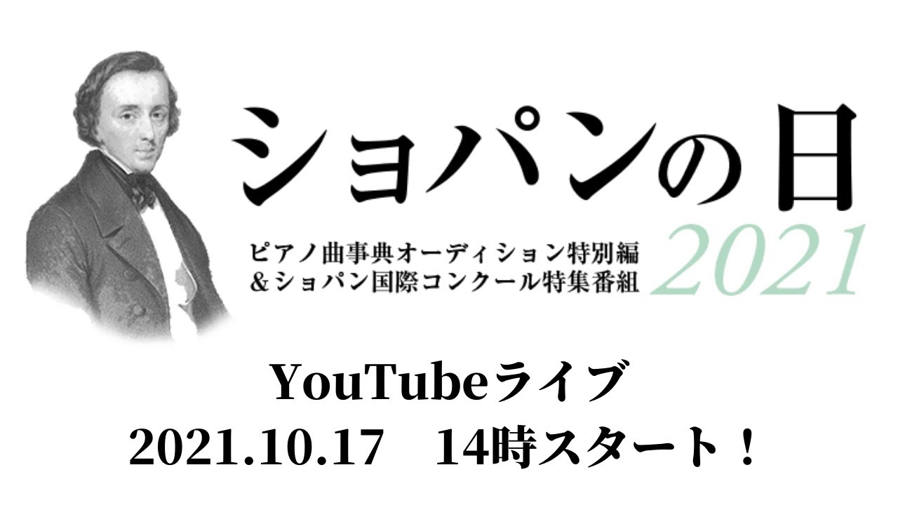 10月17日14 00 配信 ショパンの日21 第18回ショパン国際ピアノコンクール特集番組 Youtube