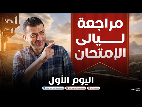 مراجعات ليالى الإمتحان اليوم الأول هنراجع و نفرم المنهج كاملا مع الباشا فى التاريخ