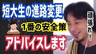 【ひろゆき】短大通学中に新しくやりたいことが見つかった短大生へのアドバイス【切り抜き】