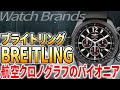 ブライトリングとは？航空黎明期に誕生したクロノグラフの雄 プロパイロットのための計器メーカー