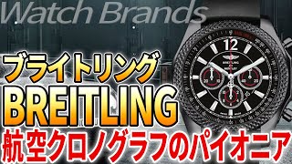 ブライトリングとは？航空黎明期に誕生したクロノグラフの雄 プロパイロットのための計器メーカー