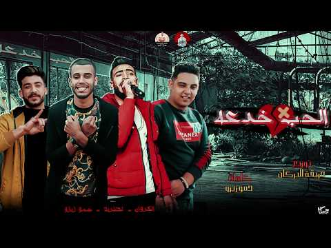 مهرجان الحب خدعة قلبك انتي صنع في الصين ادهم نظرية حمو زيزو ايمن الرمادي حريقة البركان